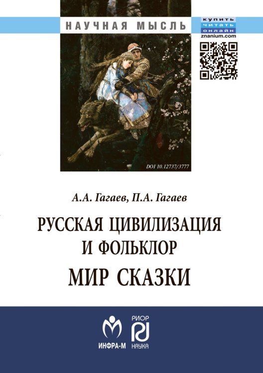 Обложка книги «Русская цивилизация и фольклор. Мир сказки: Монография» — Гагаев А.А., Гагаев П.А., ISBN 9785369013403