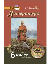 Литература. 6 класс. Учебник. В 2-х частях. Часть 1. ФГОС