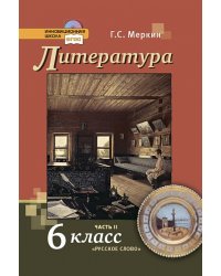 Литература. 6 класс. Учебник. В 2-х частях. Часть 2. ФГОС