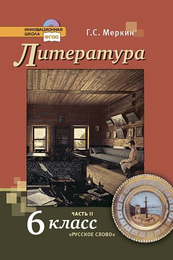 Литература. 6 класс. Учебник. В 2-х частях. Часть 2. ФГОС