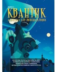 Квантик. Альманах для любознательных. Выпуск 4