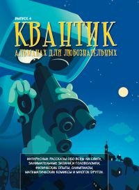 Научно-познавательные журналы для школьников Квантик. Альманах для любознательных. Выпуск 4