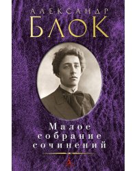 Малое собрание сочинений