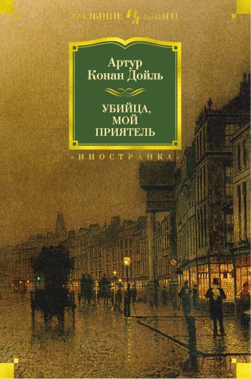 Убийца, мой приятель