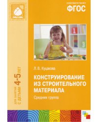 Конструирование из строительного материала. Средняя группа. ФГОС