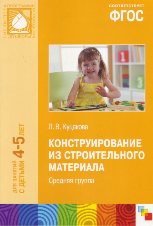 Конструирование из строительного материала. Средняя группа. ФГОС