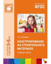 Конструирование из строительного материала. Старшая группа. ФГОС