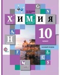 Химия. 10 класс. Учебник. Базовый уровень. ФГОС