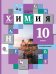 Химия. 10 класс. Учебник. Базовый уровень. ФГОС