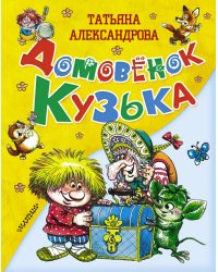 Домовёнок Кузька