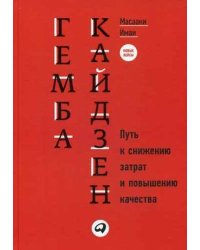 Гемба Кайдзен. Путь к снижению затрат и повышению качества