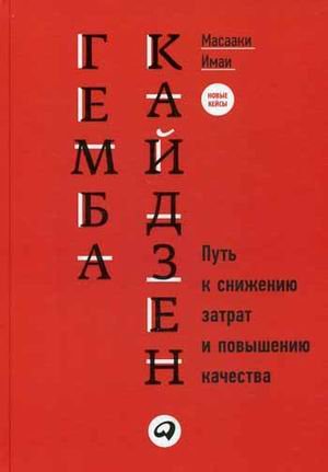 Обложка книги «Гемба Кайдзен. Путь к снижению затрат и повышению качества» — Имаи Масааки, ISBN 9785961415582