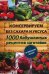 Обложка книги «Консервируем без сахара и уксуса. 1000 бабушкиных рецептов заготовок», ISBN 9785991028905