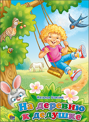 Книжки на картоне бумвинил На деревню к дедушке