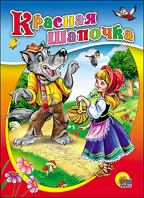 Книжки на картоне бумвинил Красная Шапочка