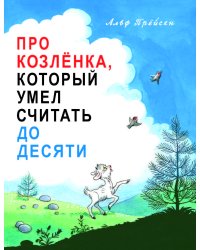 Про Козленка, который умел считать до десяти