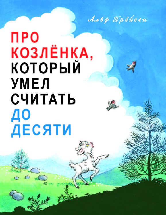 Про Козленка, который умел считать до десяти