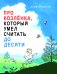 Про Козленка, который умел считать до десяти