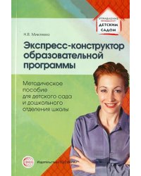 Экспресс-конструктор образовательной программы. Методическое пособие для детского сада