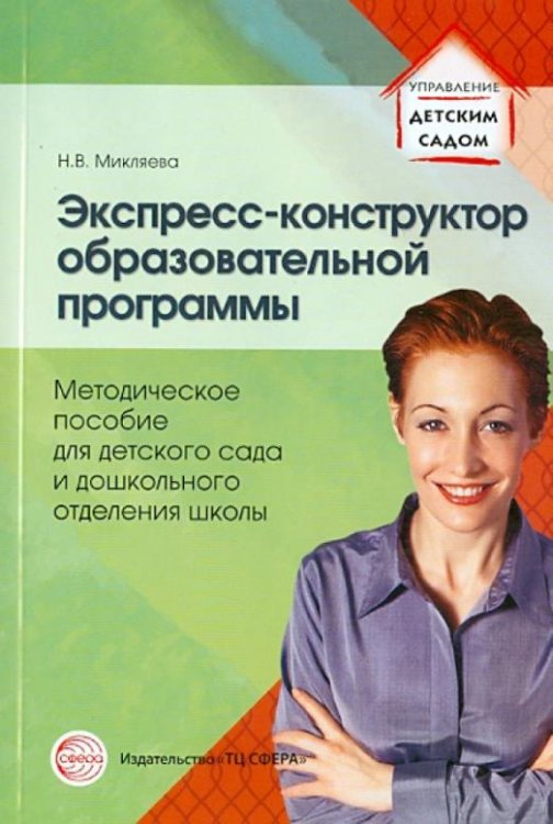 Экспресс-конструктор образовательной программы. Методическое пособие для детского сада