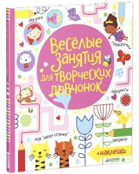 Весёлые задания для творческих девчонок