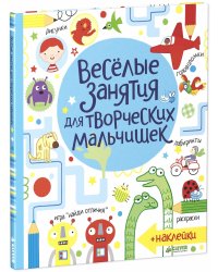 Весёлые задания для творческих мальчишек