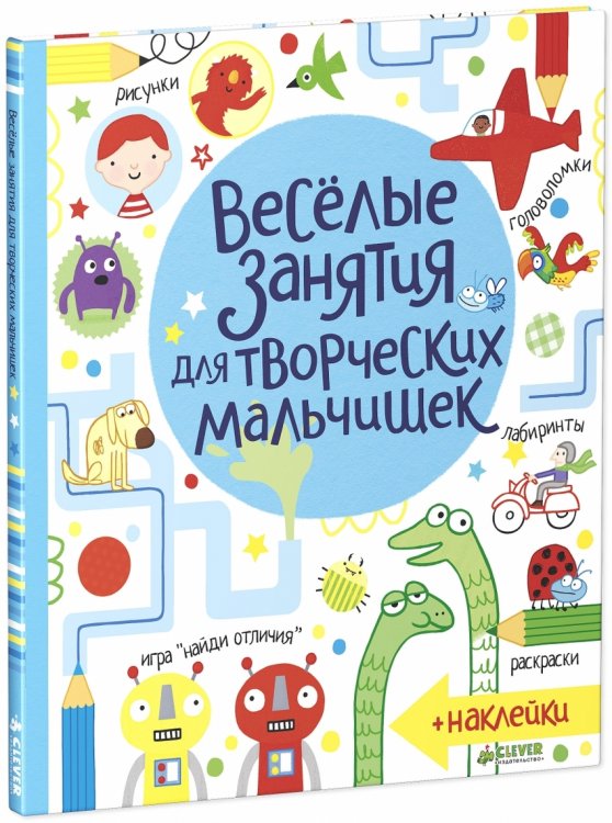 Весёлые задания для творческих мальчишек