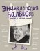 Энциклопедия балбесов, неучей и прочих гениев