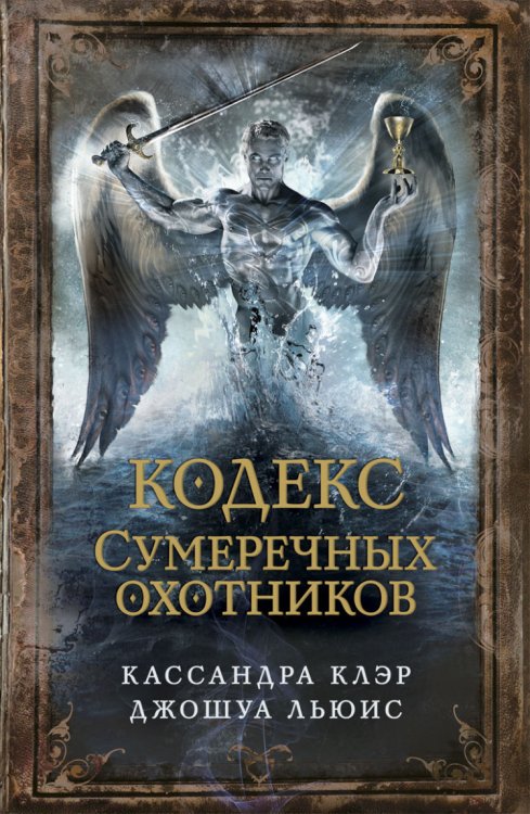 Орудия Смерти Кодекс Сумеречных охотников