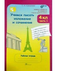 Учимся писать изложение и сочинение. 4 класс. Рабочая тетрадь в двух частях. ФГОС (количество томов: 2)