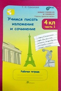 Учимся писать изложение и сочинение. 4 класс. Рабочая тетрадь в двух частях. ФГОС (количество томов: 2)