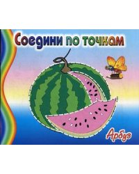 Арбуз. Соедини по точкам