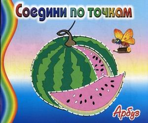 Арбуз. Соедини по точкам