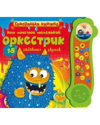 Наш монстров маленький оркестрик