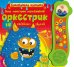 Наш монстров маленький оркестрик