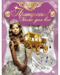 Принцессы, книга для вас!