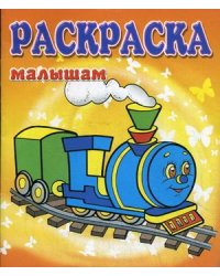 Паровозик. Раскраска