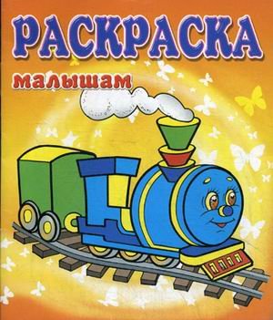 Паровозик. Раскраска