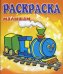 Паровозик. Раскраска