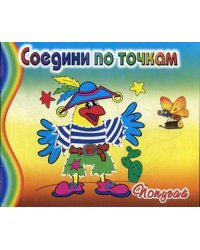 Попугай. Соедини по точкам