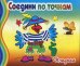 Попугай. Соедини по точкам