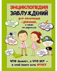Энциклопедия заблуждений для мальчишек и девчонок, а так же их родителей. Что бывает, а что нет - в этой книге есть ответ