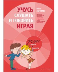Учимся слушать и говорить играя. Сборник игр для развития слухового восприятия и устной речи у детей с нарушенным слухом