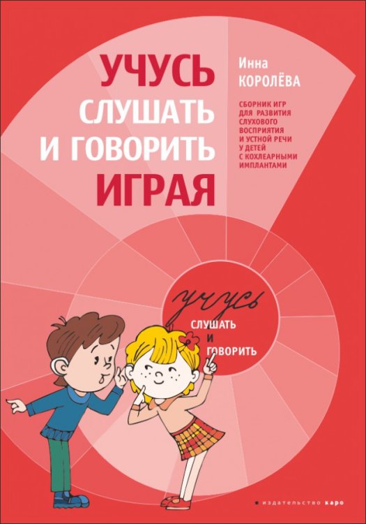 Учимся слушать и говорить играя. Сборник игр для развития слухового восприятия и устной речи у детей с нарушенным слухом