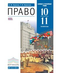 Право. 10-11 классы. Базовый и углубленный уровни. Учебник