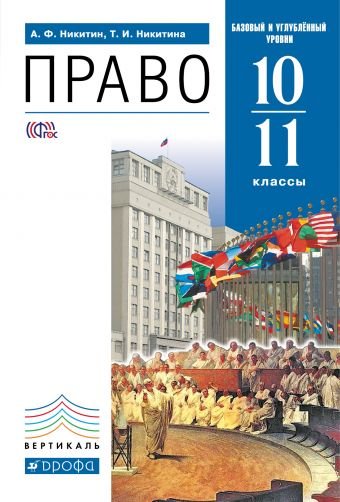 Право. 10-11 классы. Базовый и углубленный уровни. Учебник