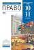 Право. 10-11 классы. Базовый и углубленный уровни. Учебник