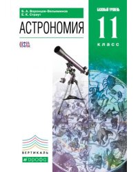 Астрономия. 11 класс. Учебник. Вертикаль. ФГОС