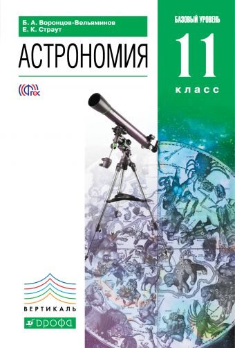 Астрономия. 11 класс. Учебник. Вертикаль. ФГОС