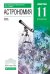 Астрономия. 11 класс. Учебник. Вертикаль. ФГОС